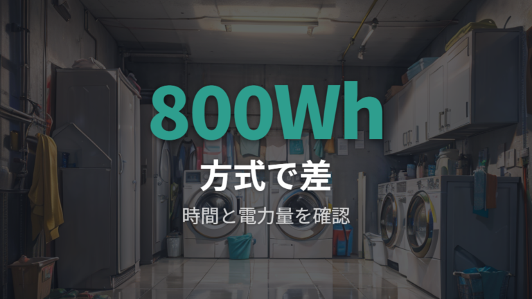 乾燥の電気代と時間は方式ごとの差を確認する