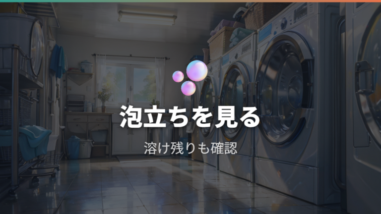 ドラム式に合う洗剤の使い方は泡立ちと溶け残りを見る