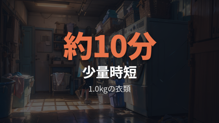 快速コースとすすぎ0回洗剤専用コースは時短になる？
