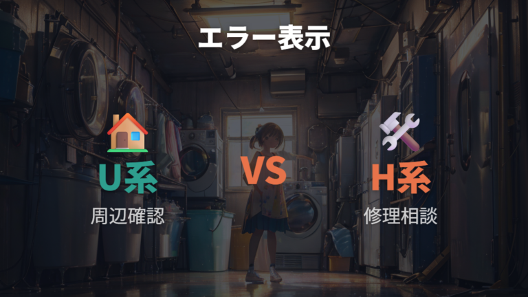 エラー表示の意味と対処法はUとHで考える