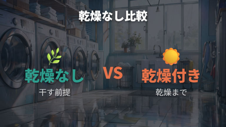 乾燥なしを選ぶメリットと乾燥付きとの違い
