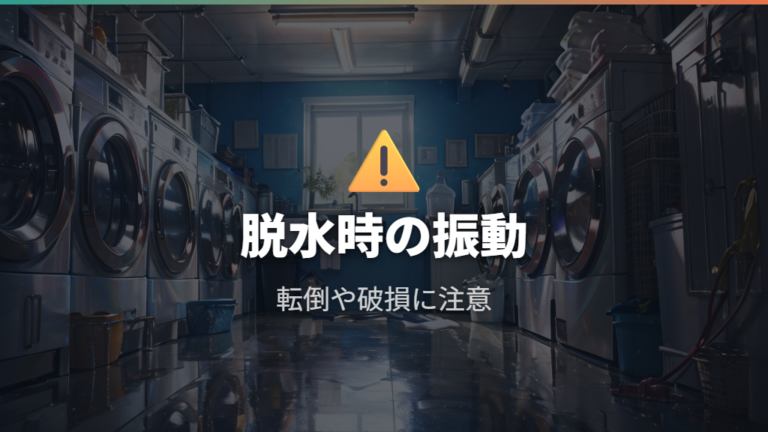振動や転倒の事故リスクは脱水時に大きくなる