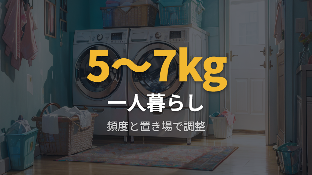 一人暮らしに合う容量は5〜7kgが中心
