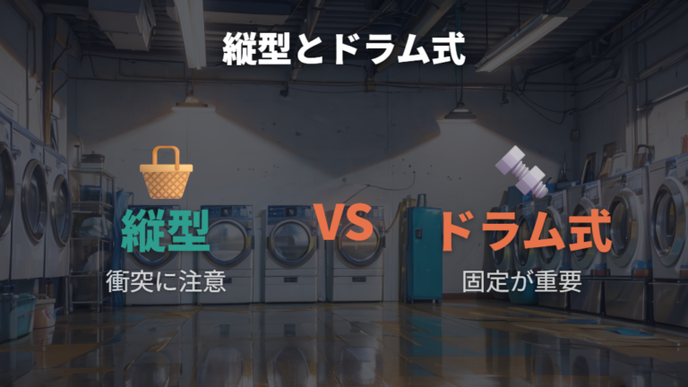 縦型洗濯機を運ぶときの注意点とドラム式との違い