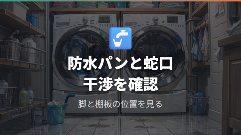 防水パンや蛇口との干渉対策はどこを見る?