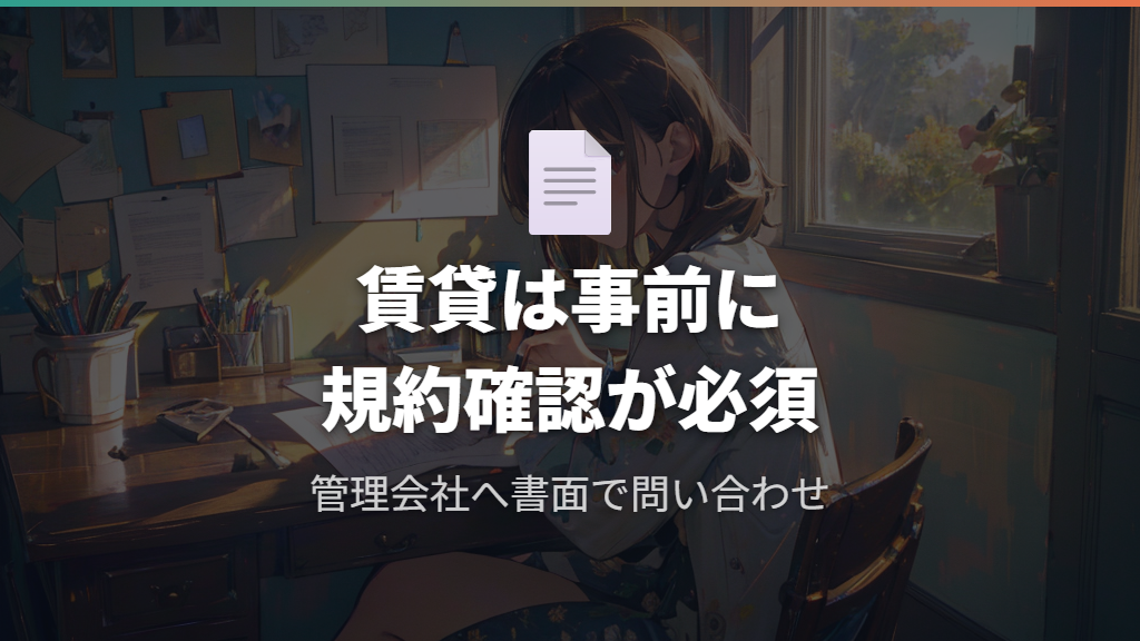 賃貸物件の管理規約とドラム式設置可否の事前確認手順