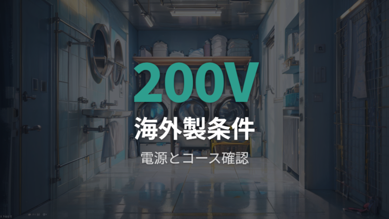 海外製ならではの特徴は200Vと多彩な洗濯プログラム