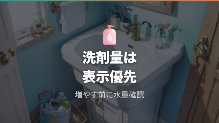 洗剤量とつけおきの基本は製品表示を優先する