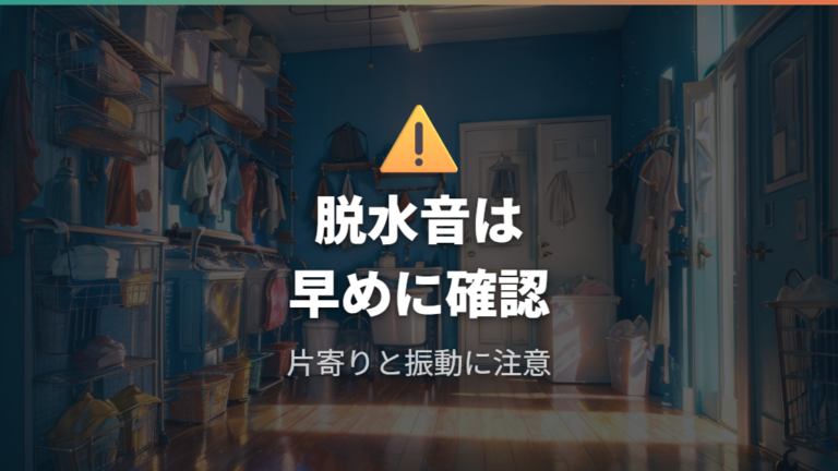 脱水時の事故や破損リスクは過信しない