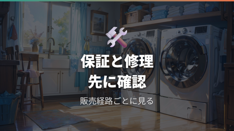 保証と修理サポートの内容は販売経路ごとに見る