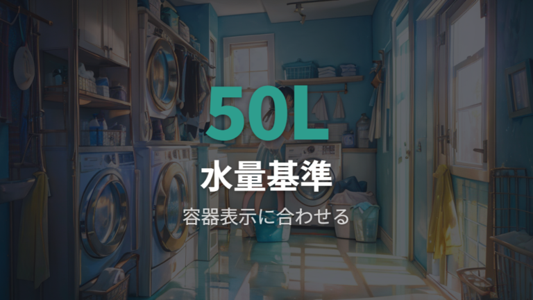 縦型で失敗しない洗剤選びは水量表示を基準にする