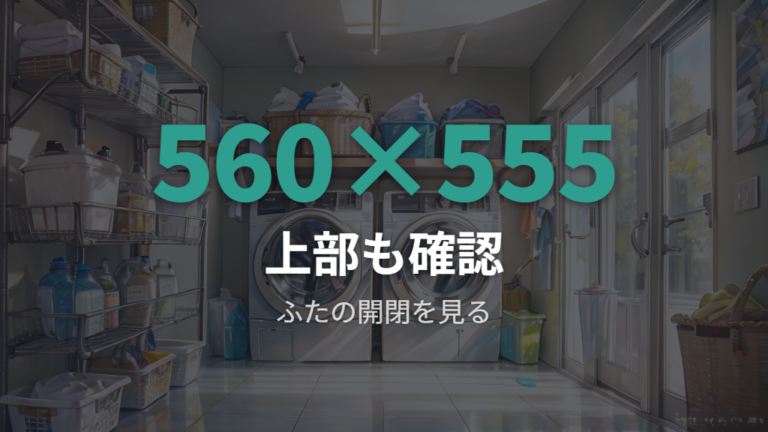本体サイズと設置スペースは上部の開き方まで確認する