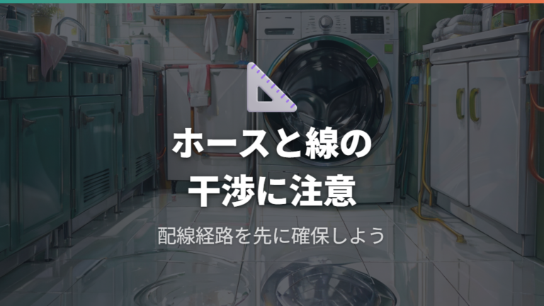 洗濯機ホースの取り付けを自分で行う際のアース線干渉回避