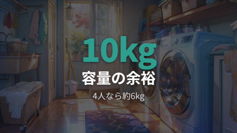 10kgは何人家族向けかを洗濯量で考える