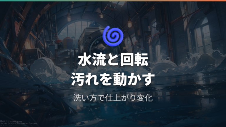 水流と回転で汚れを落とす仕組み