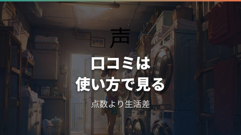 口コミで挙がりやすい評価と不満点を確認する