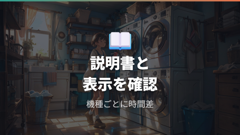機種で変わる槽洗浄時間は説明書と表示で確認する