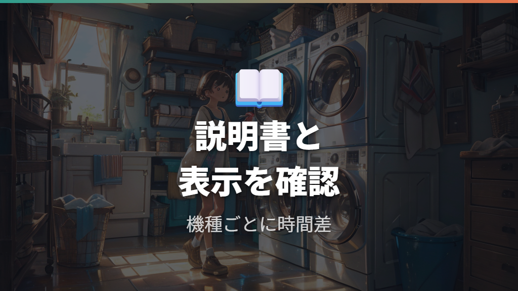 機種で変わる槽洗浄時間は説明書と表示で確認する