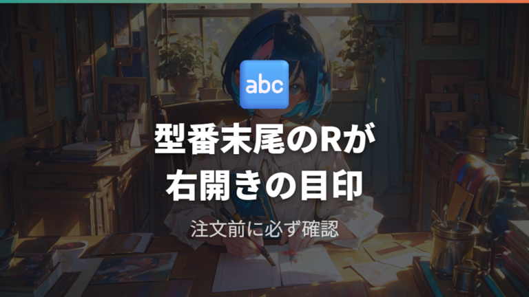 型番末尾の記号で判別するドラム式洗濯機右開きの見分け方