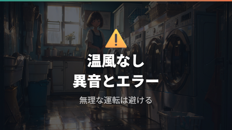 故障を疑うべきサインは温風・異音・繰り返すエラー
