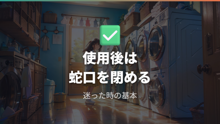 洗濯のたびに蛇口を閉めるべきか迷ったときの結論