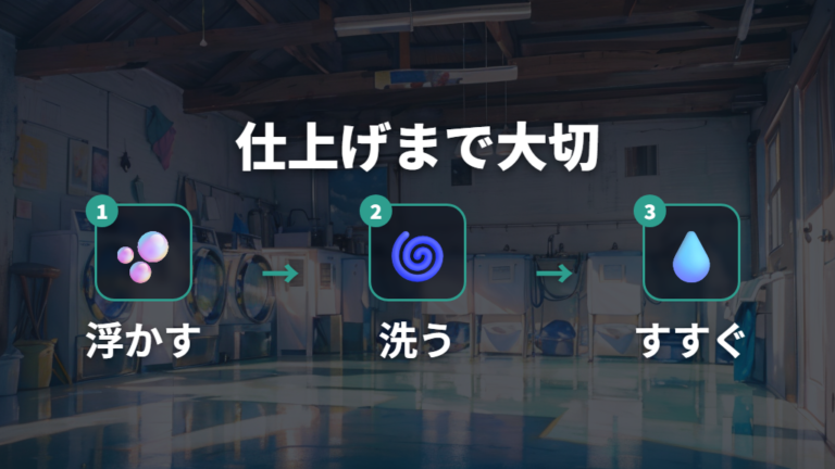 つけ置き機能付き洗濯機でも仕上げ洗いとすすぎが大切