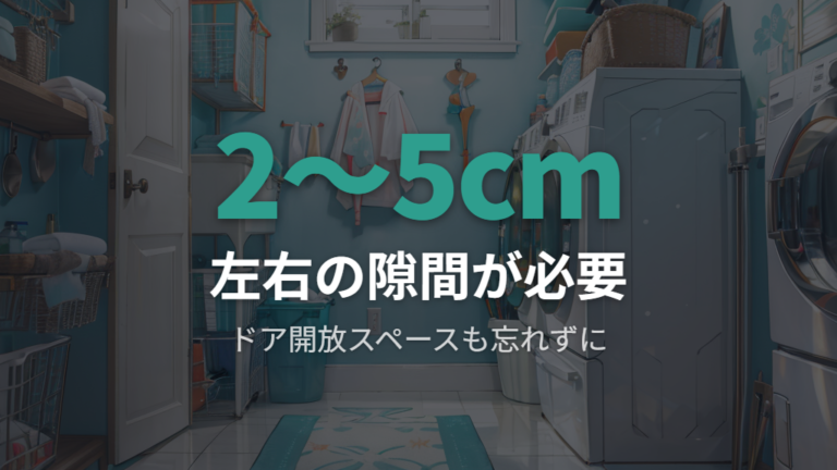 設置時の左右隙間とドア開放に必要な余裕スペースの確保