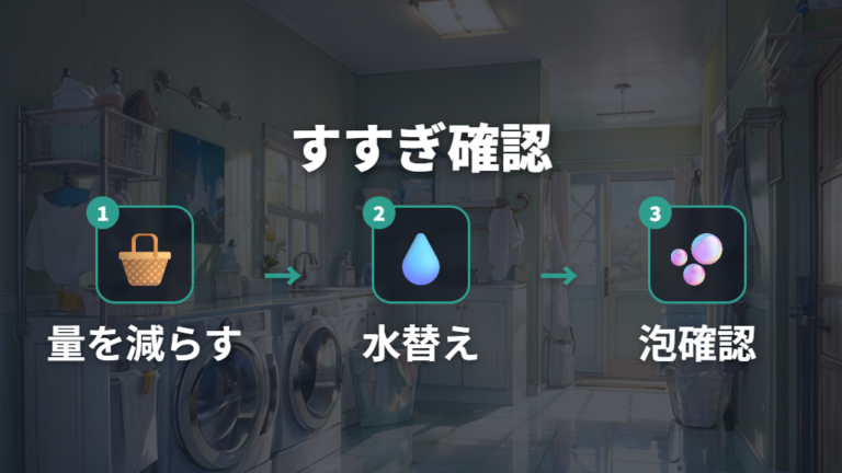 すすぎ不足を防ぐ使い方は水の入れ替えと専用洗剤の条件を見る