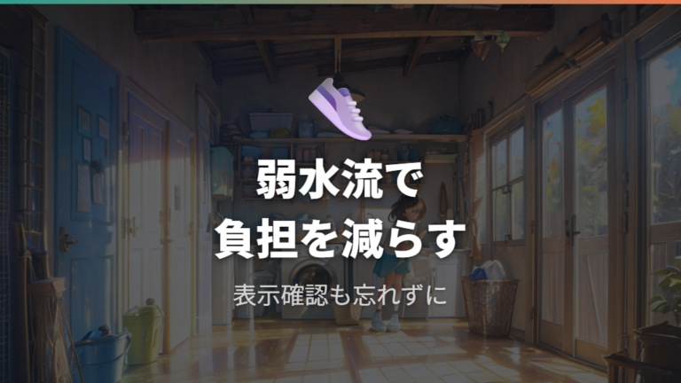 スニーカーを傷めにくい洗い方は条件確認と弱水流