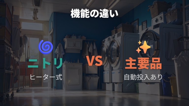 主要メーカー品との違いは乾燥方式と便利機能に出る