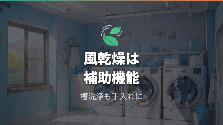 風乾燥と槽洗浄は便利だが過度な期待は避ける