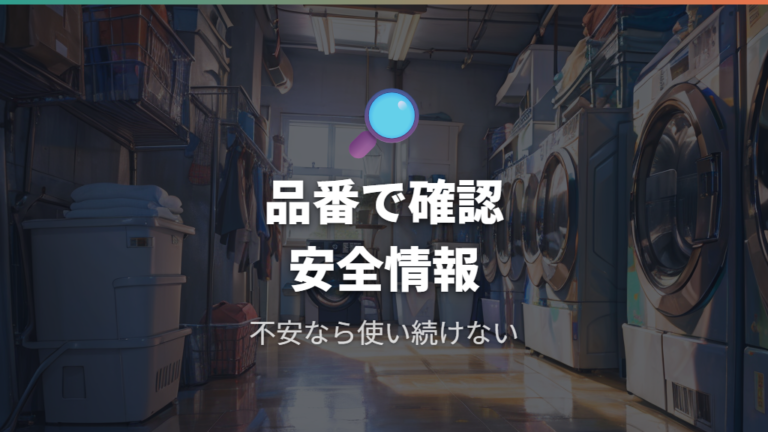 安全確認とリコール情報は公式窓口で確認する
