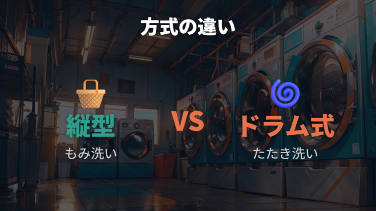 縦型とドラム式の構造の違いを比べる