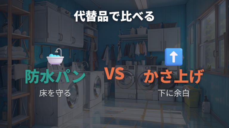 キャスターなしの代替品は防水パンとかさ上げ台で比べる