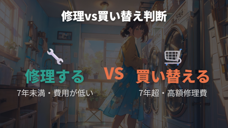 使用7年超の修理費と洗濯機縦型の買い替え判断