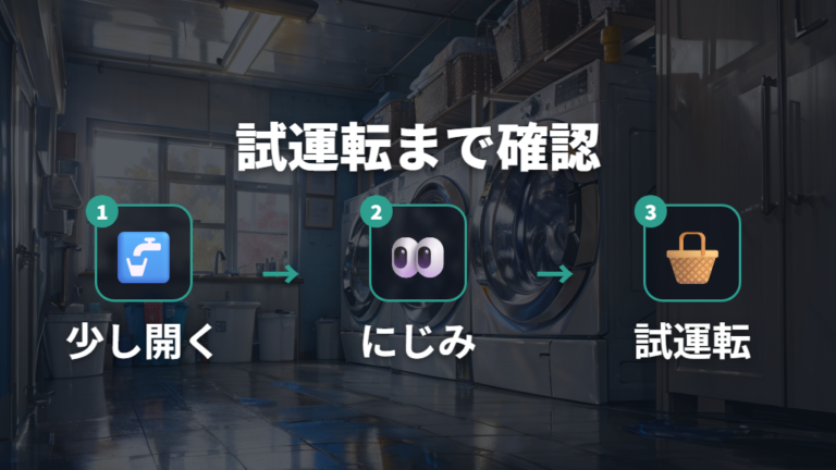 水漏れを防ぐ取り付け確認は試運転まで行う