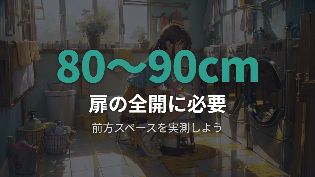 全開時の前方スペース確保とドラム式洗濯機右開きの設置条件