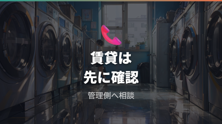 賃貸で防水パンがない場合は管理側にも確認する