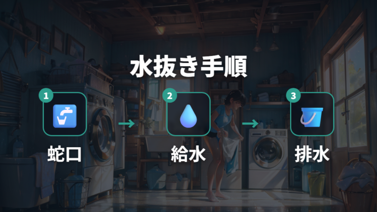 自分で運ぶ前の準備手順は水抜きから始める