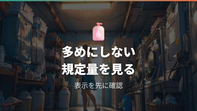 洗剤と漂白剤の使い分けは表示と規定量から決める