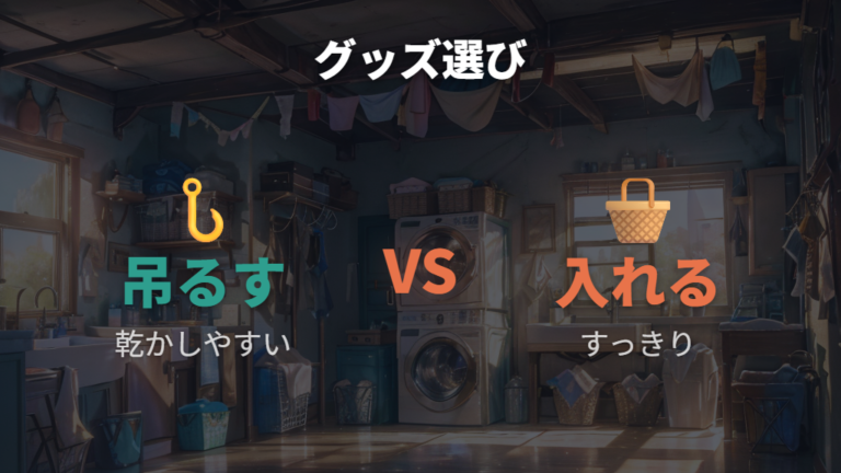 洗濯ネット収納に使えるグッズを吊るす・入れるで比較する