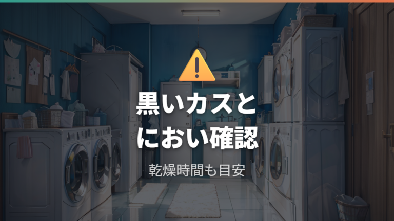 カビやにおいの対策は黒いカスと乾燥時間を目安にする