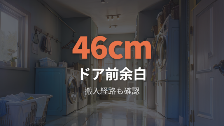 設置前に確認する寸法条件をモデル別に整理する