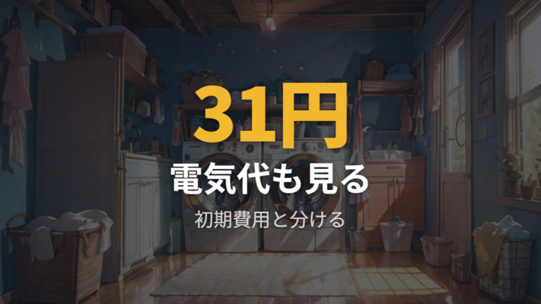 価格相場とコスパ比較は初期費用と電気代を分けて考える