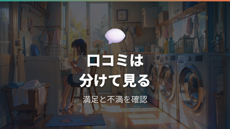 口コミで比較的見られる満足点と不満点はシンプルさと音に分かれる