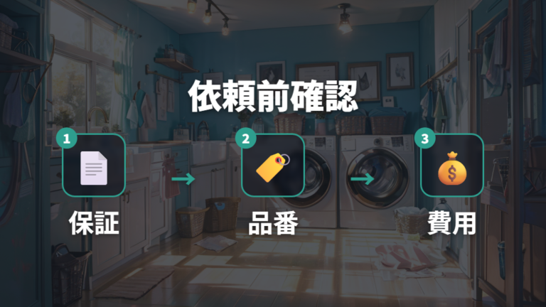 修理料金と保証の目安を依頼前に確認する
