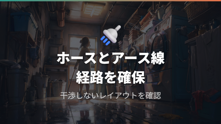 アクア洗濯機の排水ホース付け方とアース端子の干渉回避