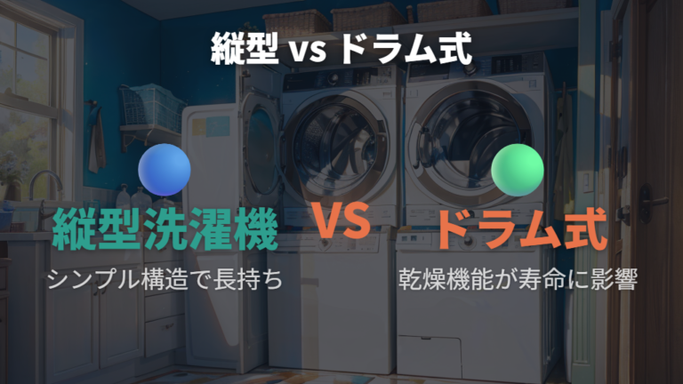 洗濯機縦型とドラム式の構造差と耐久性