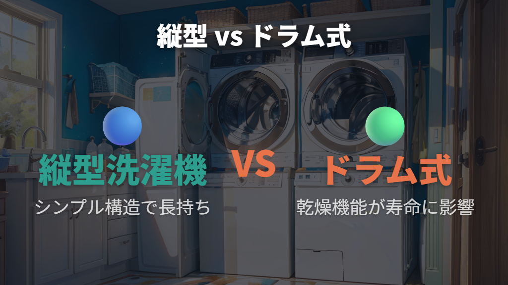 洗濯機縦型とドラム式の構造差と耐久性