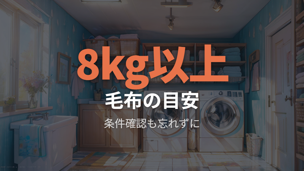 毛布を洗える容量目安は8kg以上を一つの基準にする